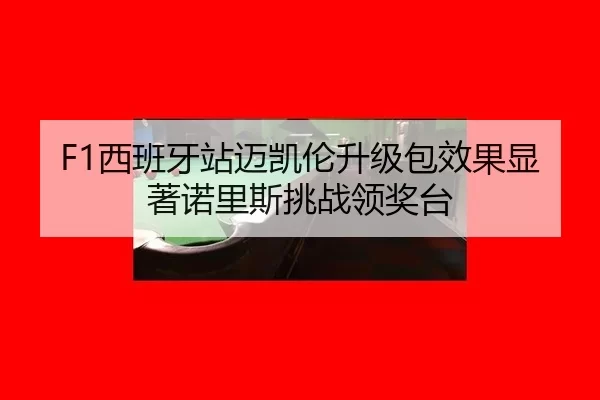 xi-ban-ya-zhan-mai-kai-lun-sheng-ji-bao-xiao-guo-xian-zhu-nuo-li-si-tiao-zhan-ling-jiang-tai-1-181.jpg